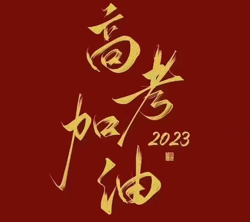 盛澤環(huán)保祝愿2023年高考的你自信登場，未來可期！