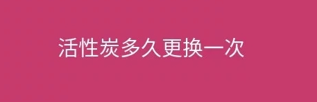 煙臺(tái)盛澤環(huán)保告訴您工業(yè)廢氣處理設(shè)施活性炭多久更換一次？