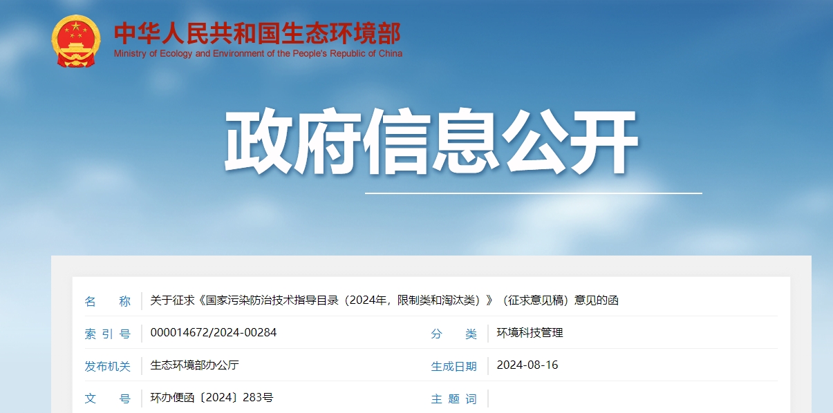 關(guān)于征求《國(guó)家污染防治技術(shù)指導(dǎo)目錄（2024年，限制類(lèi)和淘汰類(lèi)）》（征求意見(jiàn)稿）意見(jiàn)的函