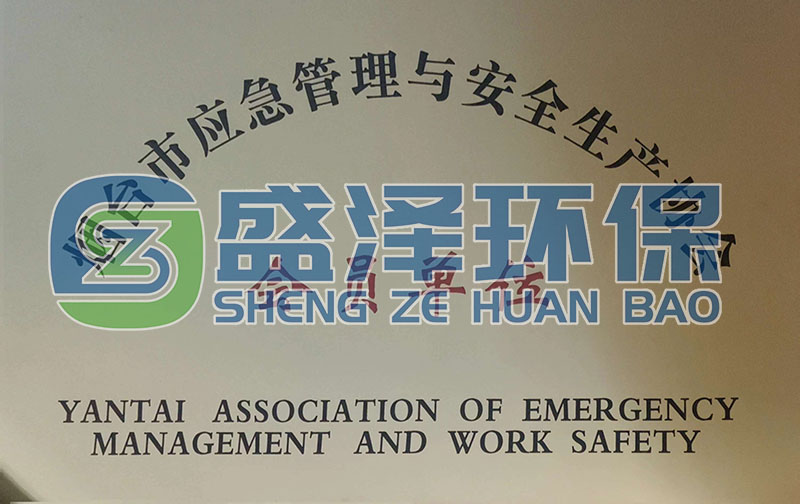 恭喜煙臺盛澤環(huán)?？萍加邢薰炯尤霟熍_市應急管理與安全生產(chǎn)協(xié)會