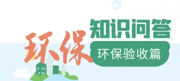 為什么要做環(huán)保驗(yàn)收？