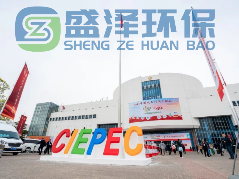 第23屆中國國際環(huán)保展覽會(huì)總結(jié)