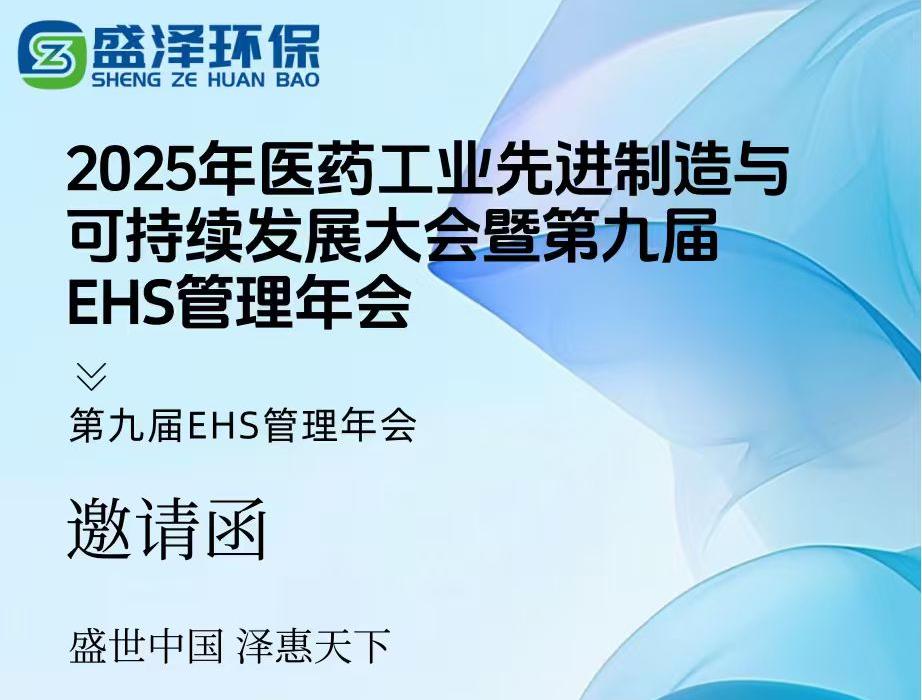 煙臺盛澤環(huán)保邀您共赴盛宴！